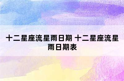 十二星座流星雨日期 十二星座流星雨日期表